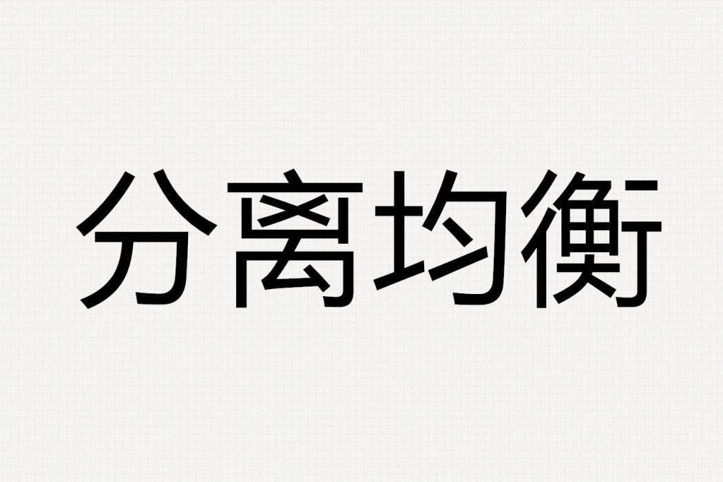 分離均衡 分離均衡