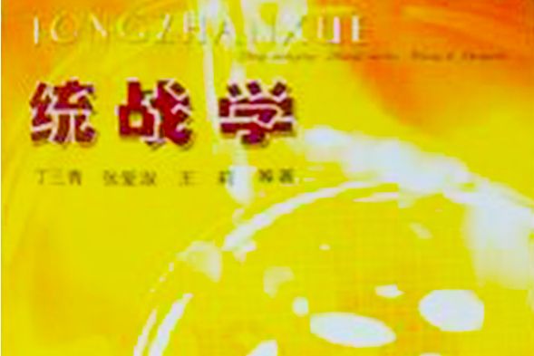 統戰學 統戰學