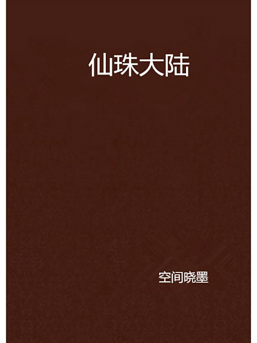 仙珠大陸 仙珠大陸