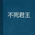 不死君王