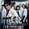 醫龍4 醫龍4