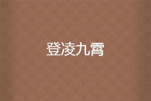 登凌九霄 登凌九霄
