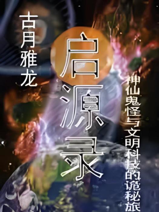 啟源錄 啟源錄