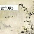 意氣歌 意氣歌