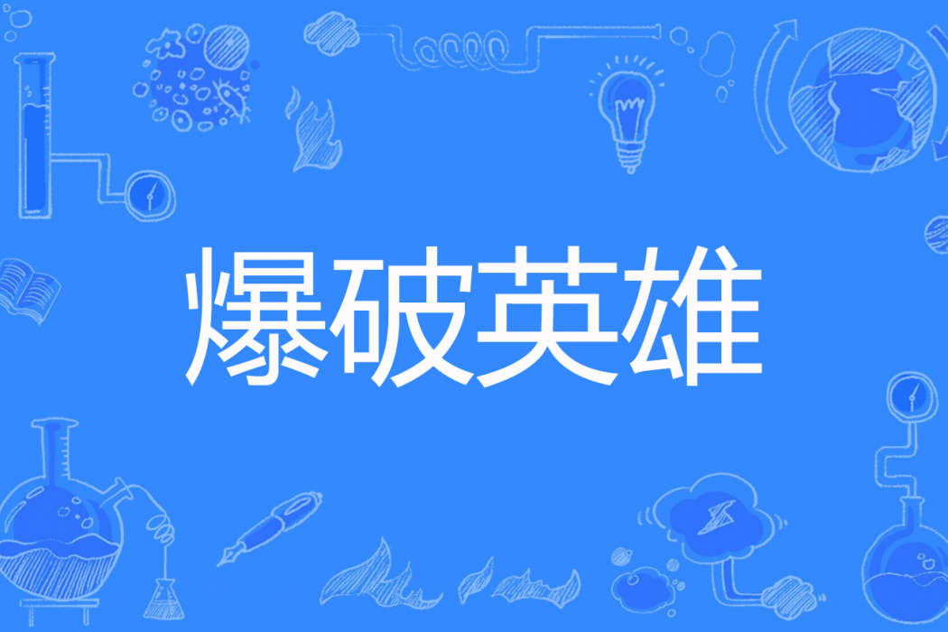 爆破英雄 爆破英雄