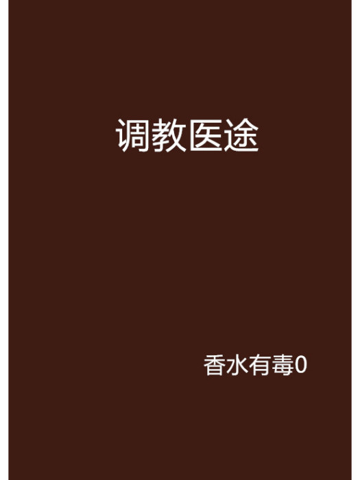 調教醫途 調教醫途