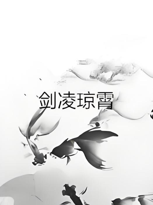 劍凌瓊霄 劍凌瓊霄