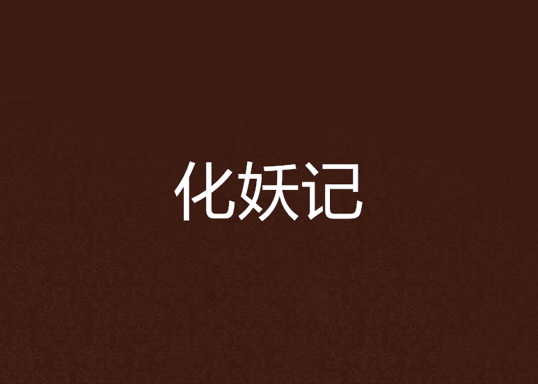 化妖記