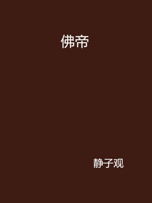 佛帝(靜子觀創作的網路小說《佛帝》) 佛帝(靜子觀創作的網路小說《佛帝》)