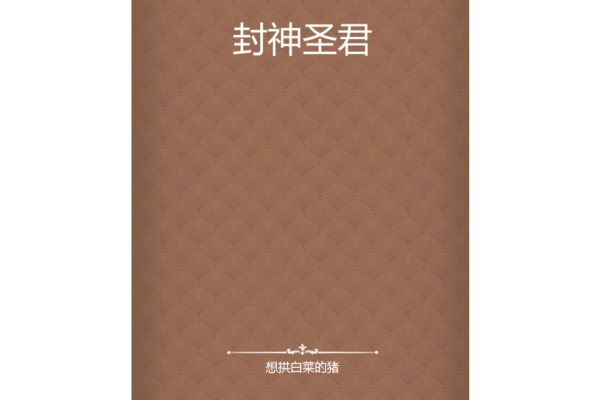 封神聖君 封神聖君