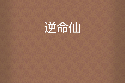逆命仙 逆命仙