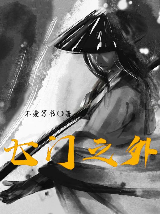 七門之外 七門之外