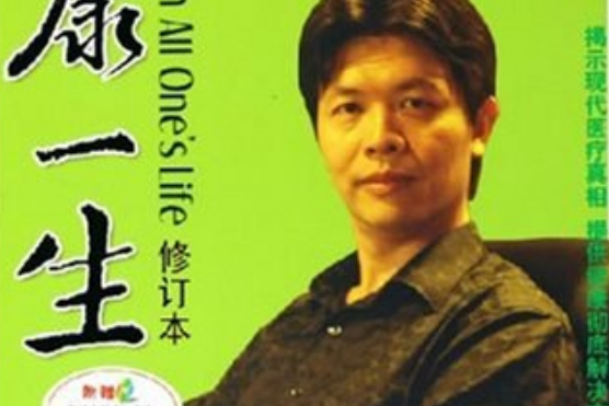 健康一生(2005年中國財富出版社出版的圖書) 健康一生(2005年中國財富出版社出版的圖書)
