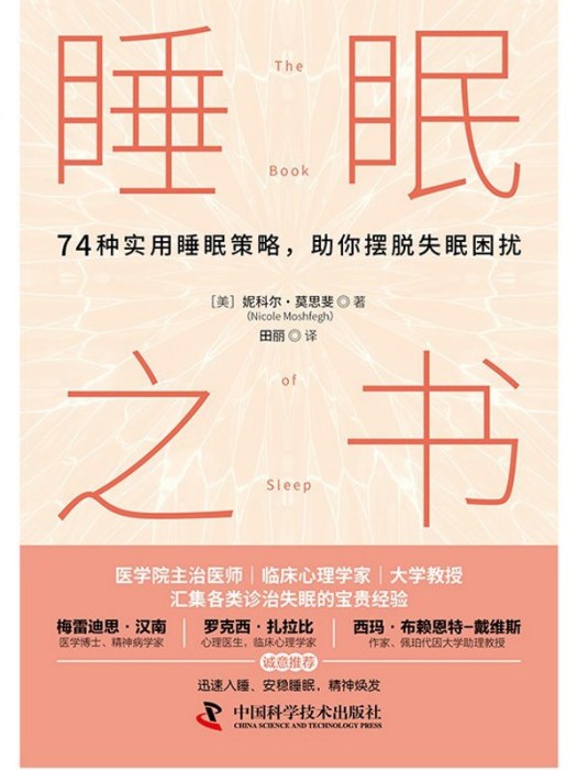 睡眠之書(2022年中國科學技術出版社出版的圖書) 睡眠之書(2022年中國科學技術出版社出版的圖書)