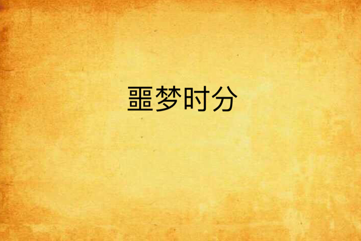 噩夢時分 噩夢時分