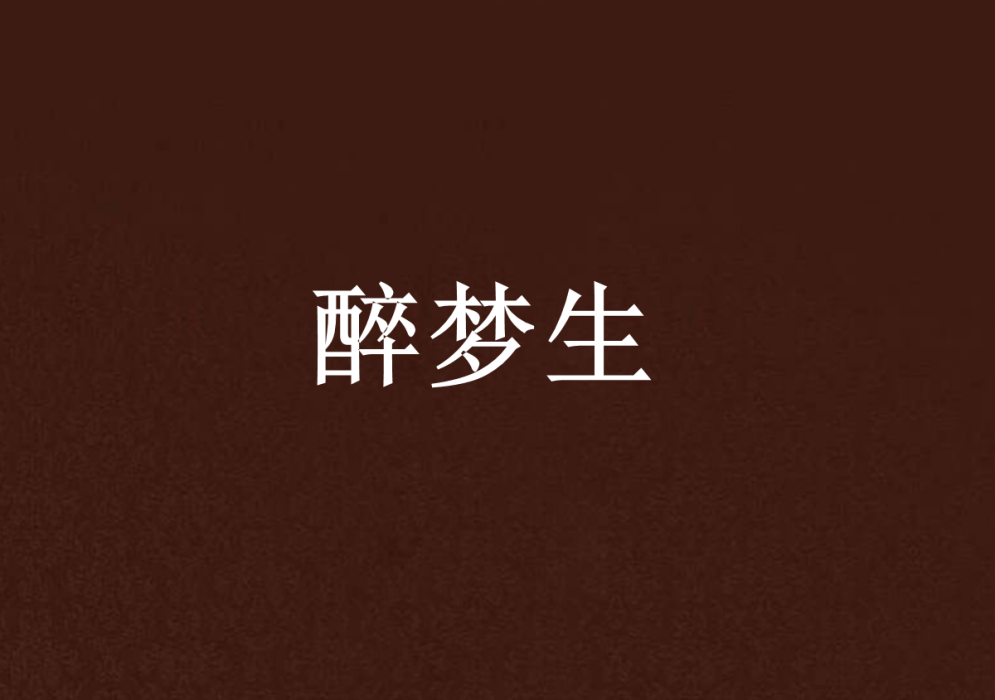 醉夢生 醉夢生