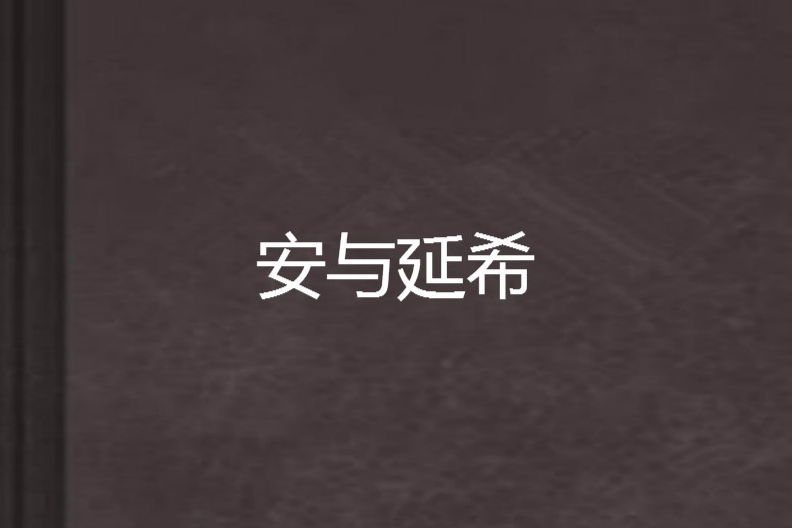 安與延希