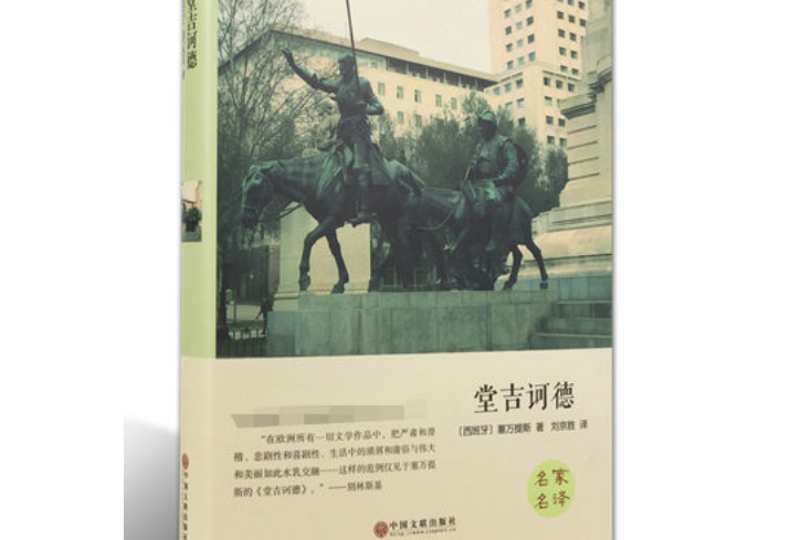 堂吉訶德(2015年中國文聯出版社出版的圖書) 堂吉訶德(2015年中國文聯出版社出版的圖書)