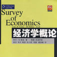 經濟學概論(武漢大學出版社圖書)