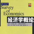 經濟學概論(武漢大學出版社圖書) 經濟學概論(武漢大學出版社圖書)