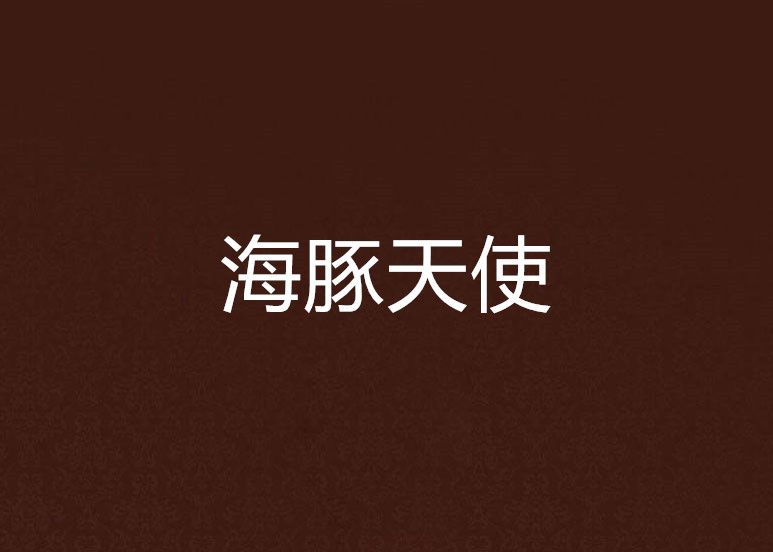 海豚天使 海豚天使