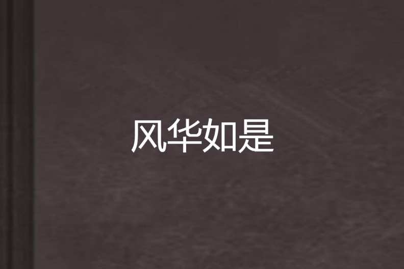 風華如是 風華如是