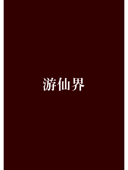 遊仙界 遊仙界