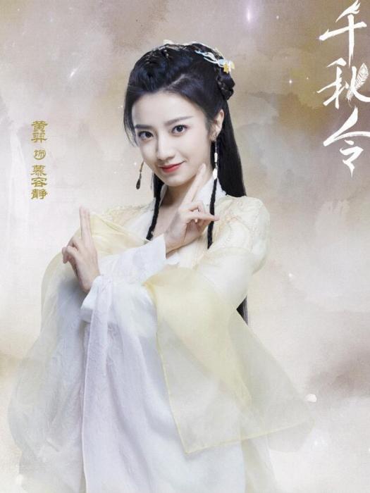 慕容靜(當古裝仙俠劇《千秋令》中的角色) 慕容靜(當古裝仙俠劇《千秋令》中的角色)
