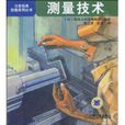 測量技術(機械工業出版社出版圖書)