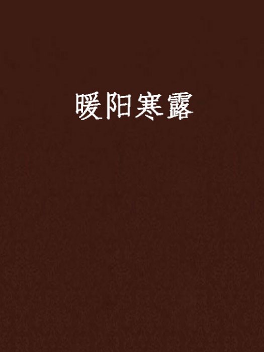 暖陽寒露