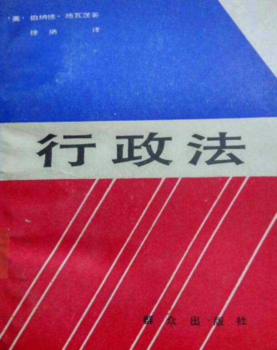 行政法(伯納德·施瓦茨創作法學著作) 行政法(伯納德·施瓦茨創作法學著作)