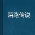 陌路傳說