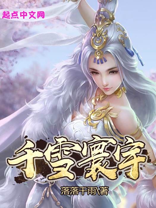千雪寰宇 千雪寰宇