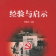 經驗與啟示(2001年天津社會科學院出版社出版的圖書) 經驗與啟示(2001年天津社會科學院出版社出版的圖書)