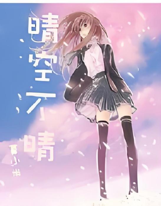 晴空不晴 晴空不晴