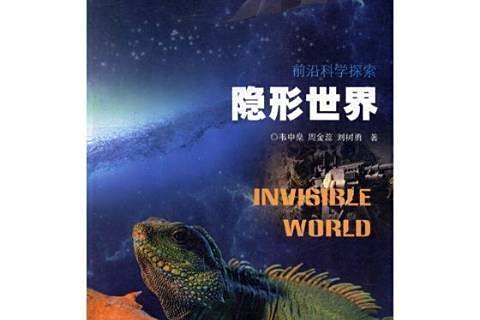 隱形世界(2017年河北科學技術出版社出版的圖書) 隱形世界(2017年河北科學技術出版社出版的圖書)