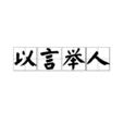 以言舉人 以言舉人