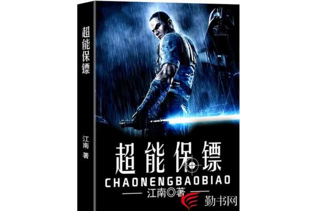 超能保鏢(江南所著小說) 超能保鏢(江南所著小說)