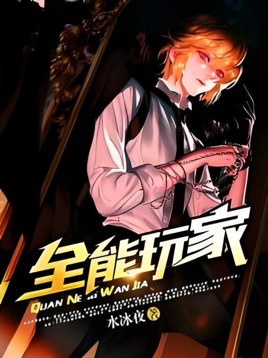 全能玩家