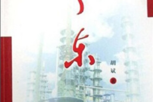 寧東(2008年寧夏人民出版社出版的圖書) 寧東(2008年寧夏人民出版社出版的圖書)