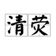 清熒 清熒