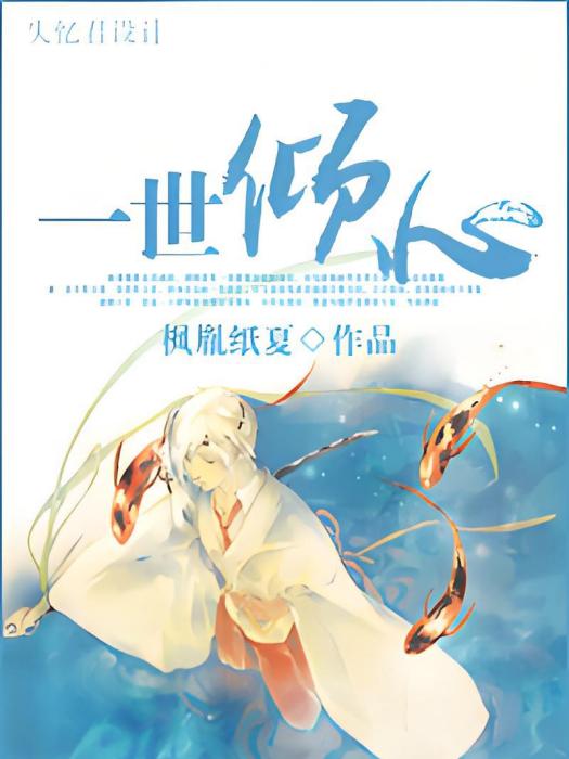 一世傾心(網路小說) 一世傾心(網路小說)