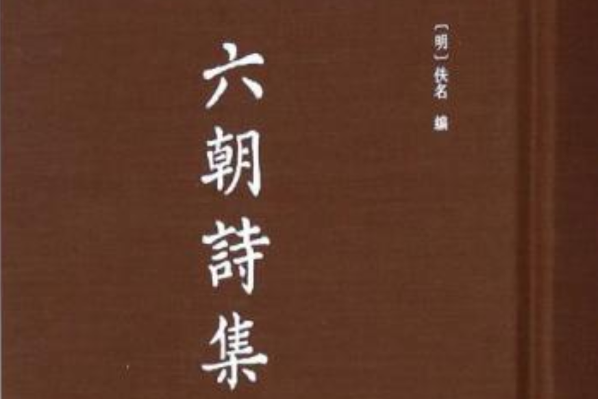 六朝詩集 六朝詩集