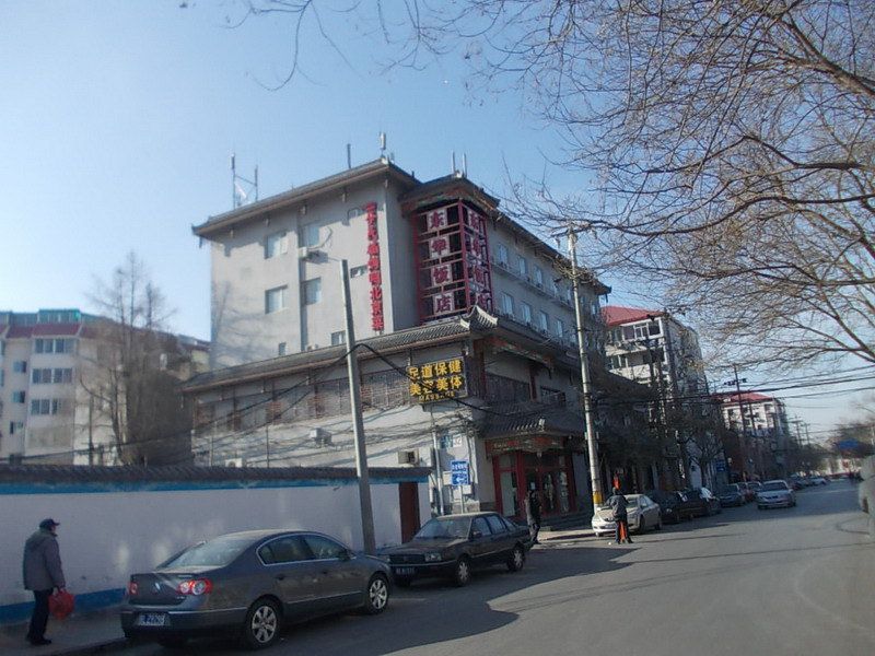 北京東華飯店 北京東華飯店