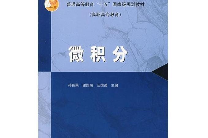 微積分(2004年孫薇榮、謝國瑞、汪國強編寫,高等教育出版社出版的圖書) 微積分(2004年孫薇榮、謝國瑞、汪國強編寫,高等教育出版社出版的圖書)