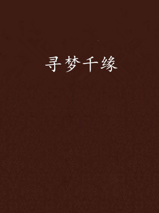 尋夢千緣 尋夢千緣