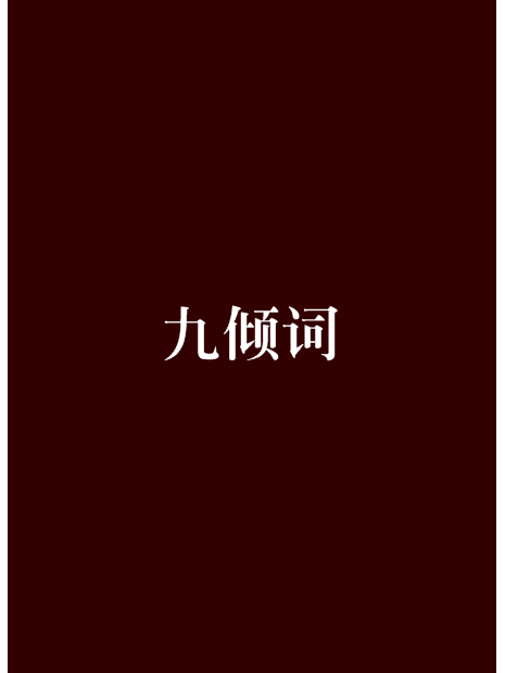 九傾詞 九傾詞