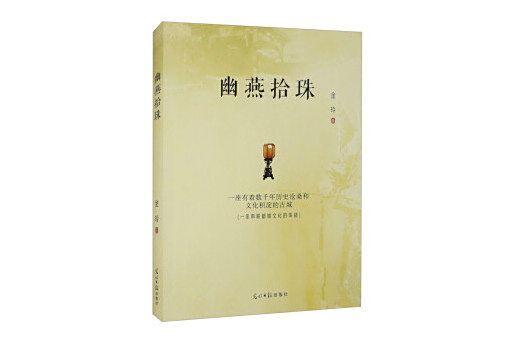 幽燕拾珠 幽燕拾珠