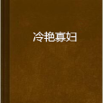 冷艷寡婦 冷艷寡婦