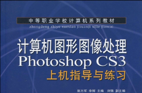 計算機圖形圖像處理Photoshop CS3上機指導與練習